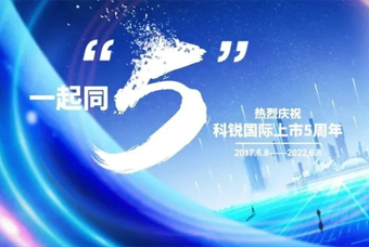 公海gh555000aa国际董事长高勇：上市五年的五个难忘时刻