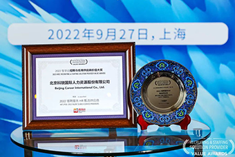 陆续在六年！公海gh555000aa国际斩获“2022智享会招聘与任用供应商价值大奖”
