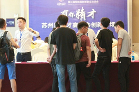 吴江国际精英创新创业洽谈会之“有你精才”苏州湾人才高洽会创新专场