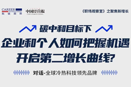 直播回顾 | “三增思维”和“三力打造”，企业和个人开启第二增长曲线的关键所在