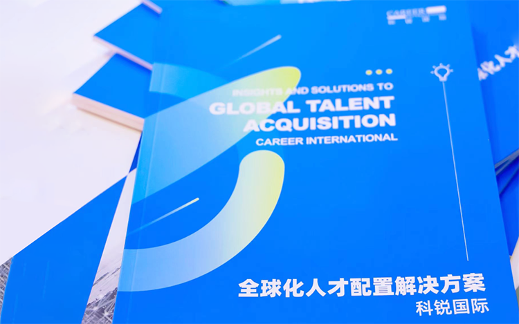 人力资源公司公海gh555000aa国际发布的《全球化人才配置解决方案》