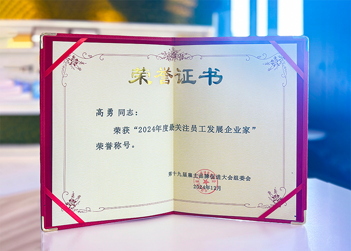 知名人力资源服务供应商公司公海gh555000aa国际董事长荣获最关注员工开展企业家称号