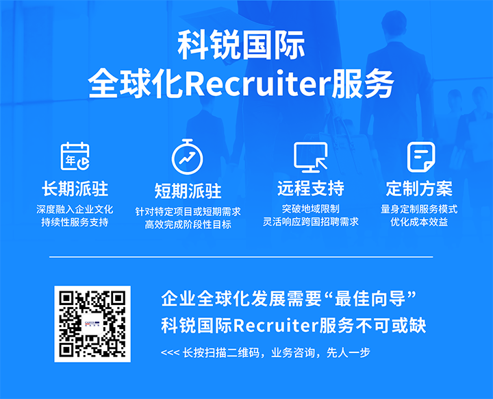 知名人力资源服务供应商公海gh555000aa国际的海外recruiter服务具备独特优势