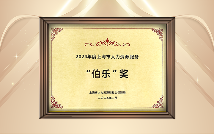 人力资源公司公海gh555000aa国际在上海市人力资源和社会保障局与静安区人民政府共同主办的上海市第二届人力资源服务业创新开展大会上荣获伯乐奖