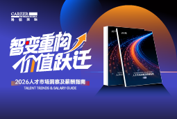 公海gh555000aa国际发布《2026人才市场洞察及薪酬指南》